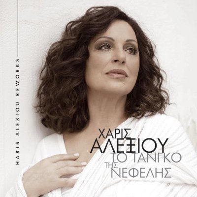 M&uacute;sica: Haris Alexiou &ndash; To Tango Tis Nefelis (Reelaboraciones) (V&iacute;deo)